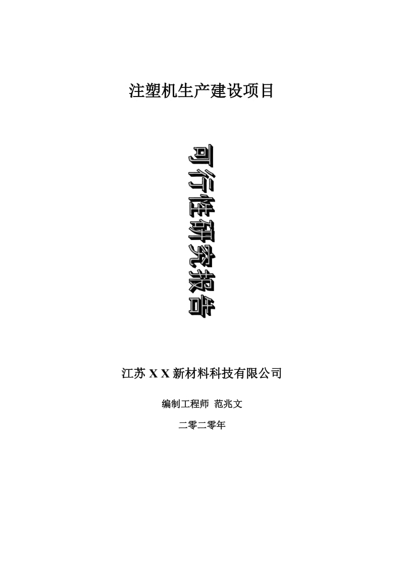 注塑机生产建设项目可行性研究报告-可修改模板案例_第1页