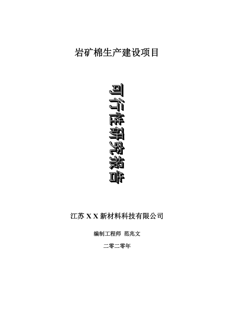 岩矿棉生产建设项目可行性研究报告-可修改模板案例_第1页