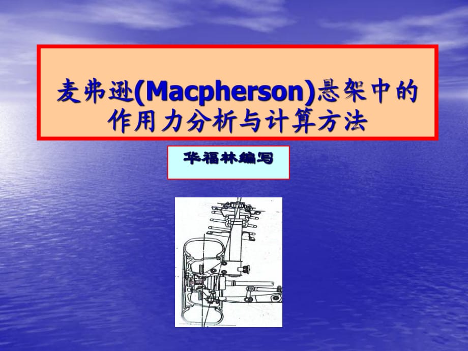 麥弗遜Macpherson懸架中的作用力_第1頁