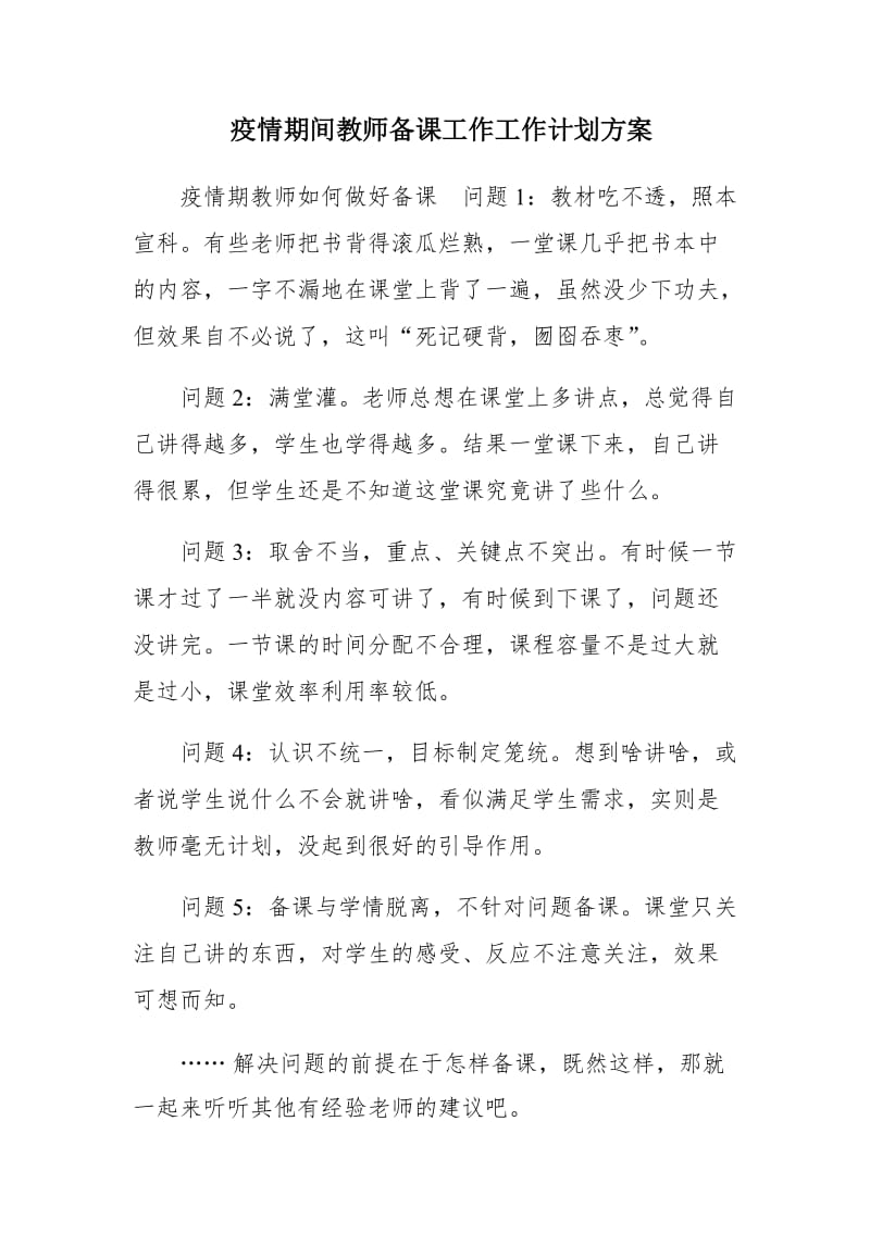 疫情期间教师备课工作工作计划方案_第1页