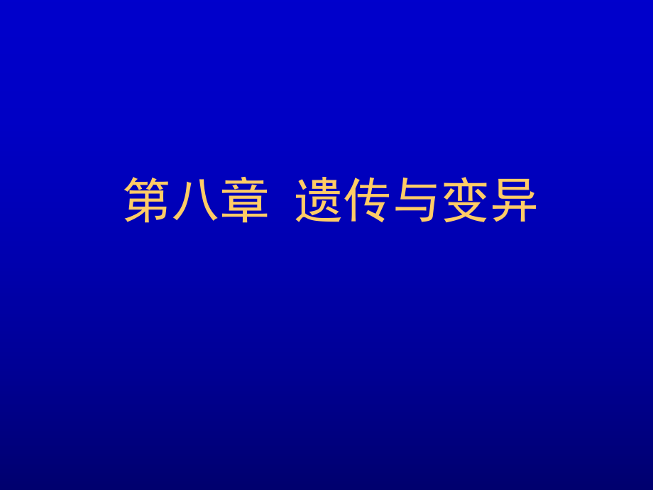 高中生命科学第三册内容_第1页