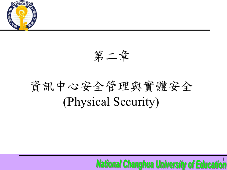 资讯中心安全管理与实体安全PhysicalSecurity_第1页