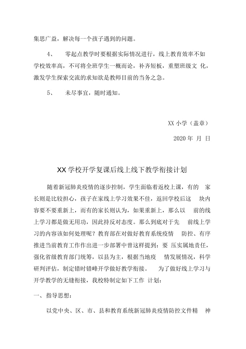 XX学校疫情期间开学复课后学生学业检测计划及线上线下教学衔接工作计划_第3页