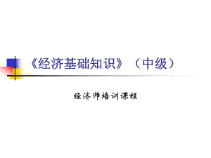 經(jīng)濟(jì)基礎(chǔ)知識(shí)》中級(jí)