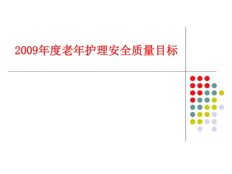 老年護(hù)理安全質(zhì)量目標(biāo)_第1頁