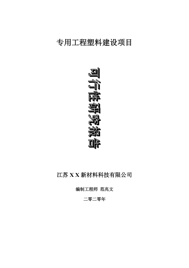 专用工程塑料建设项目可行性研究报告-可修改模板案例_第1页