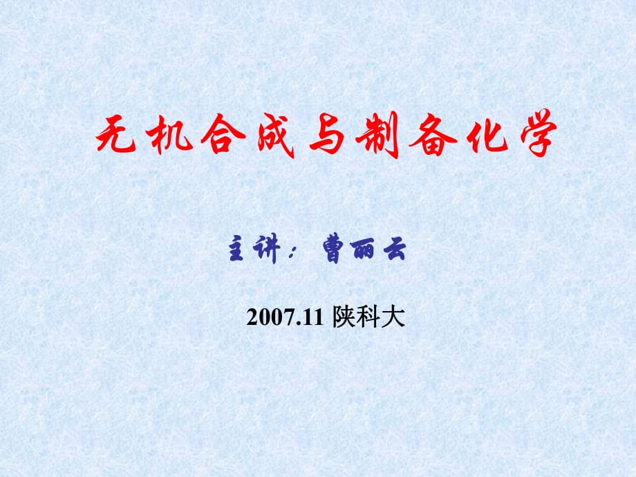 陕西科技大学材料学院《无机合成》课件8无机合成微波技术_第1页