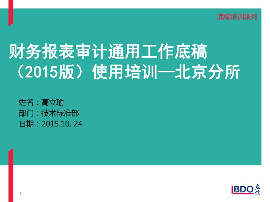 财务报表审计通用工作底稿2015版使用培训高老师_第1页