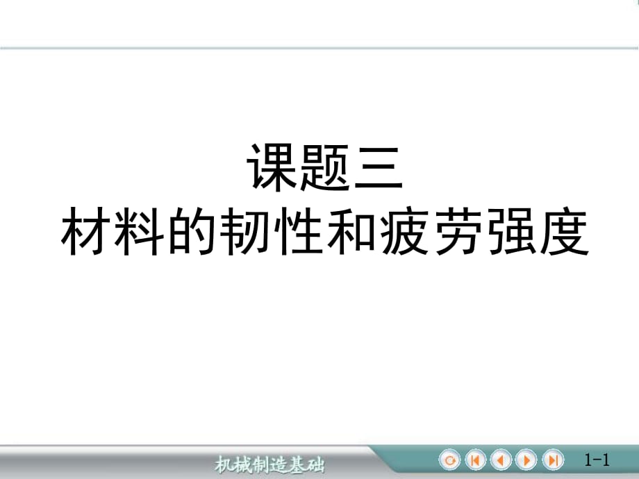 金屬材料的力學(xué)性能及測(cè)定13材料的韌性和疲勞強(qiáng)度_第1頁(yè)