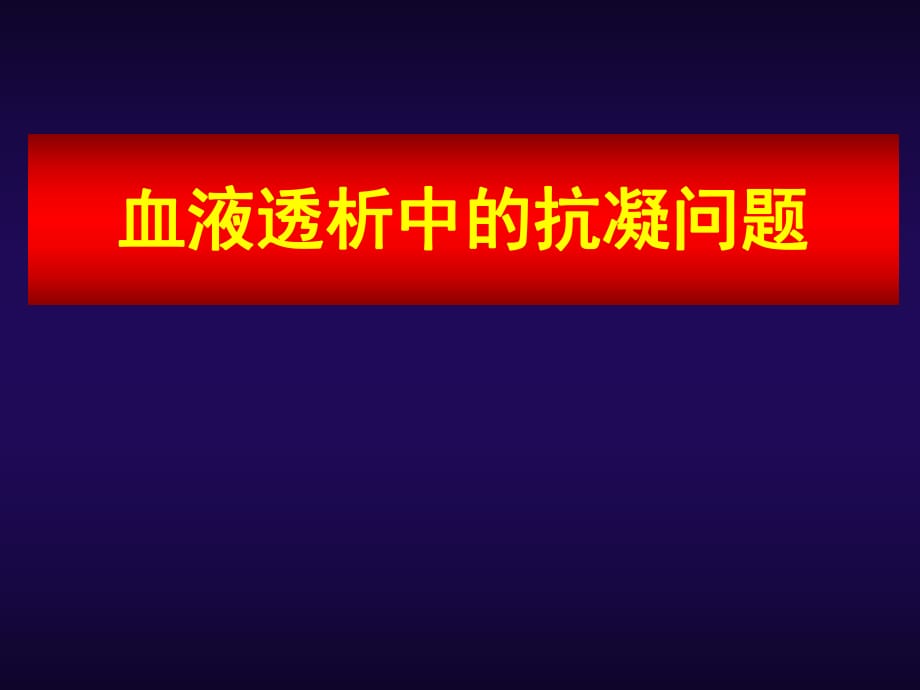 血液透析中的抗凝问题_第1页