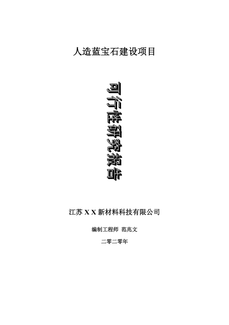 人造蓝宝石建设项目可行性研究报告-可修改模板案例_第1页