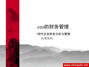 難得一見的ceo的財務(wù)知識培訓(xùn)