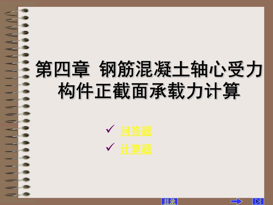 钢筋混凝土轴心受力构件正截面承载力计算_第1页