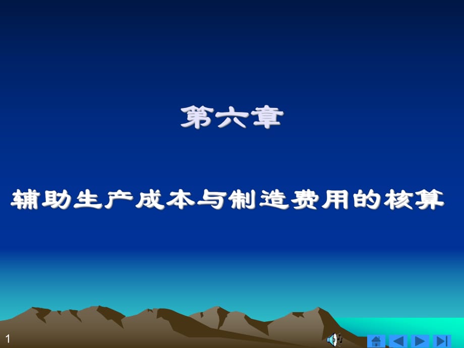 辅助生产成本与制造费用的核算_第1页