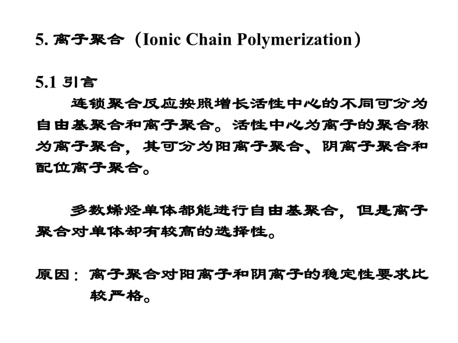 高分子化学上海交大第5章离子聚合_第1页