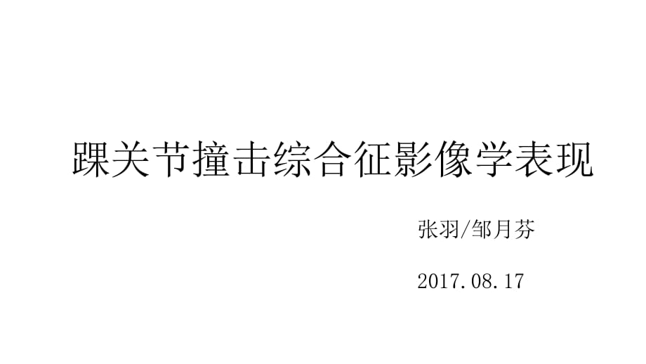 踝关节撞击综合征影像学表现_第1页