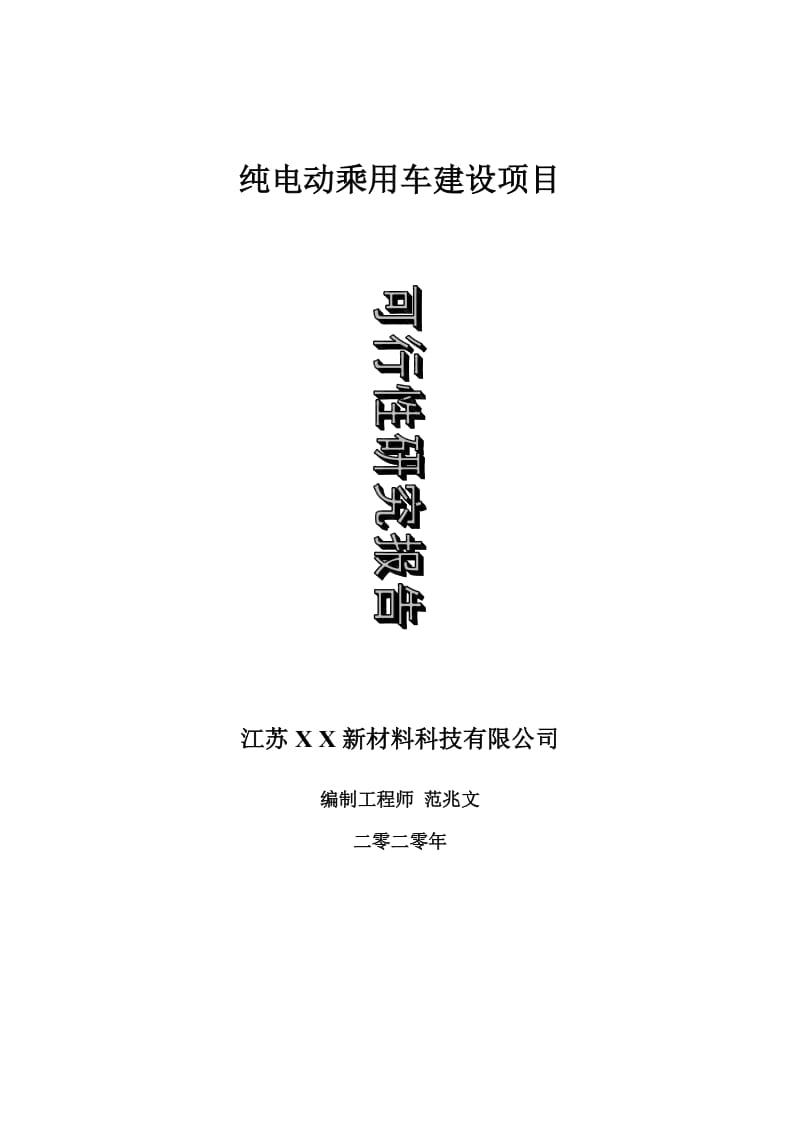 纯电动乘用车建设项目可行性研究报告-可修改模板案例_第1页