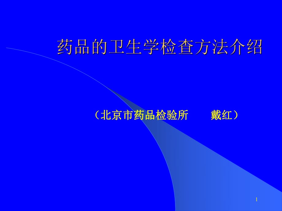 药品微生物限度检查方法介绍_第1页