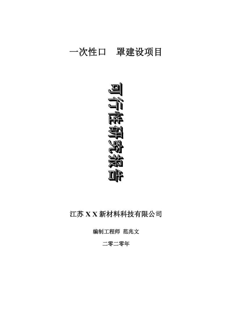 一次性口罩建设项目可行性研究报告-可修改模板案例_第1页