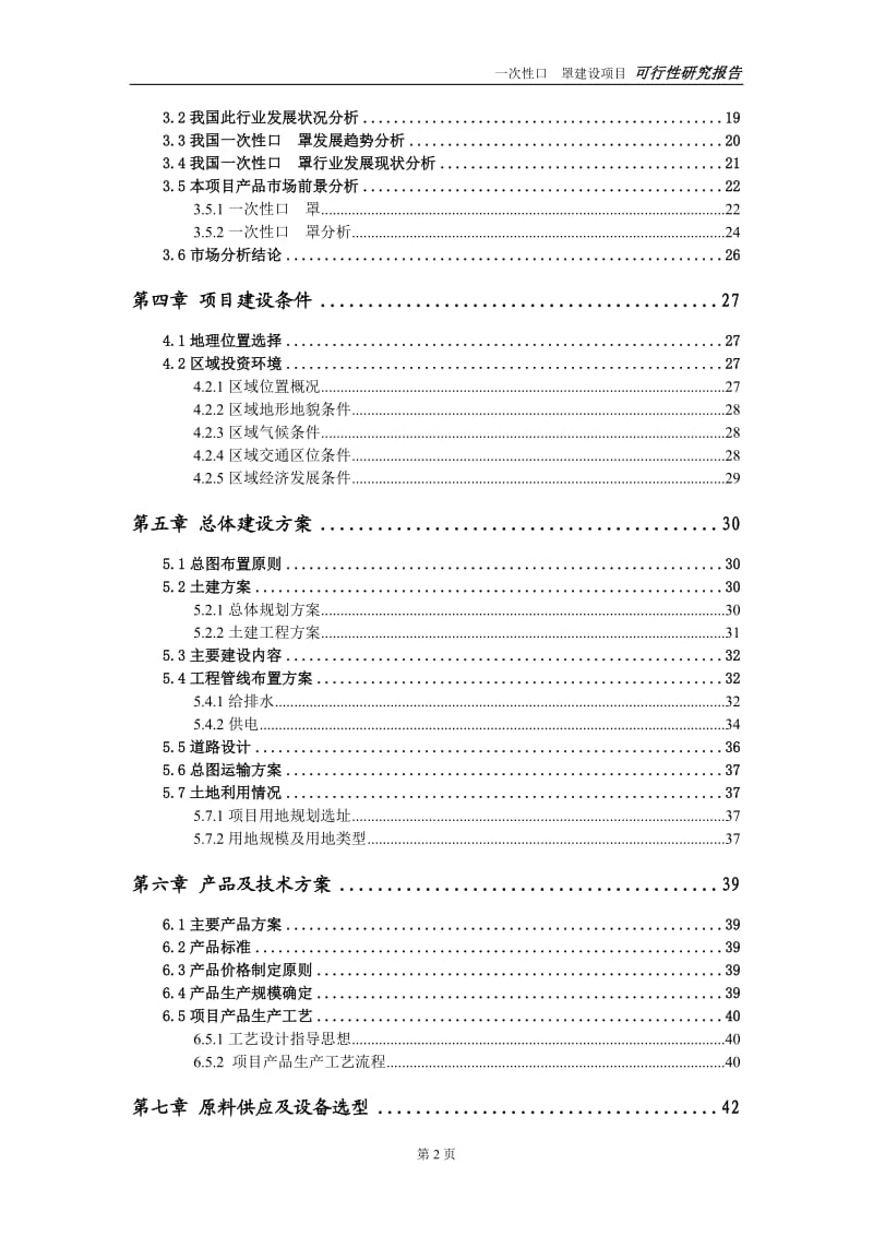 一次性口罩建设项目可行性研究报告-可修改模板案例_第3页