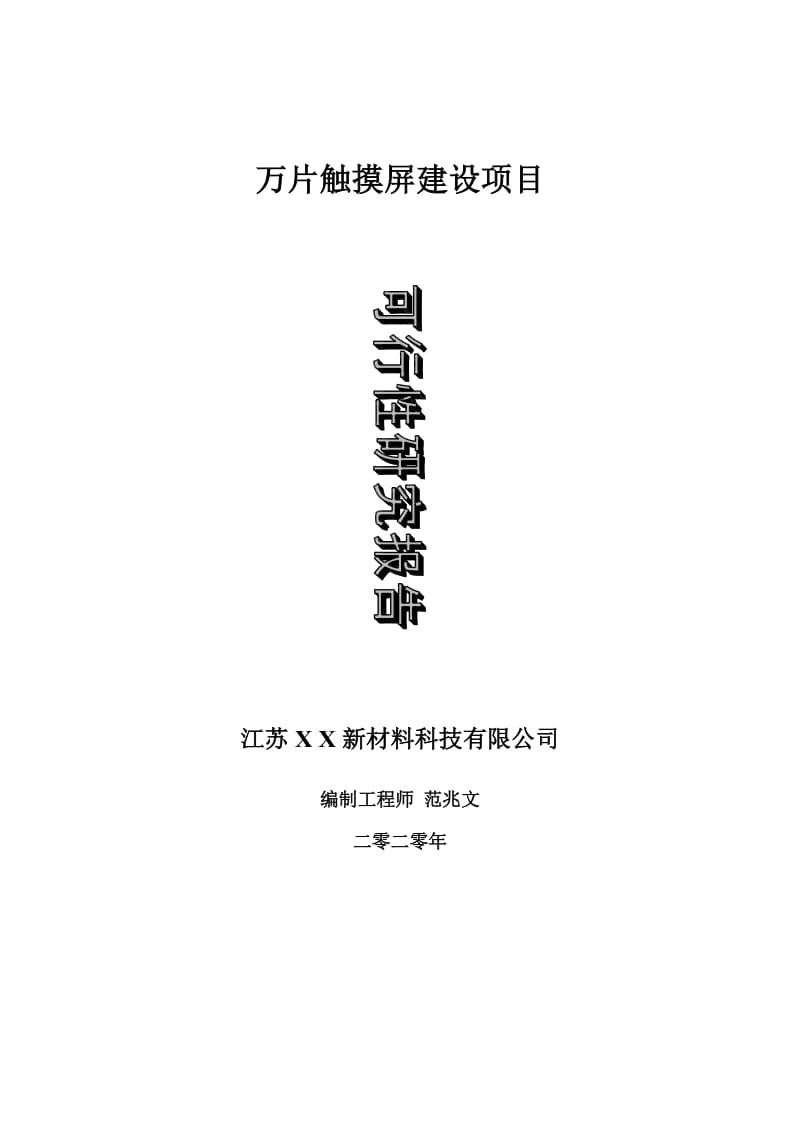 万片触摸屏建设项目可行性研究报告-可修改模板案例_第1页