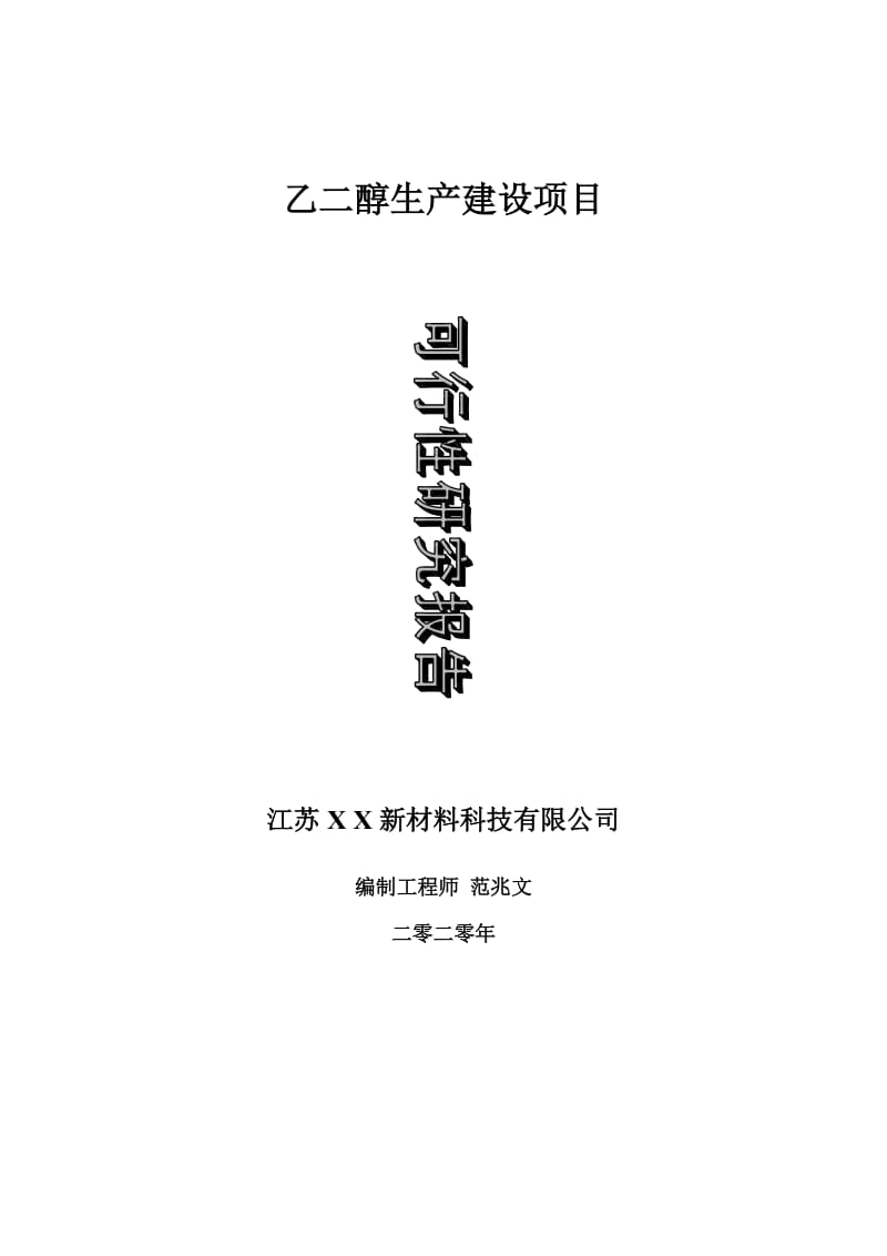 乙二醇生产建设项目可行性研究报告-可修改模板案例_第1页