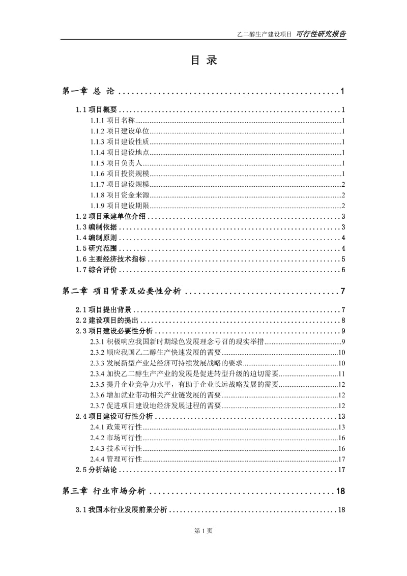 乙二醇生产建设项目可行性研究报告-可修改模板案例_第2页