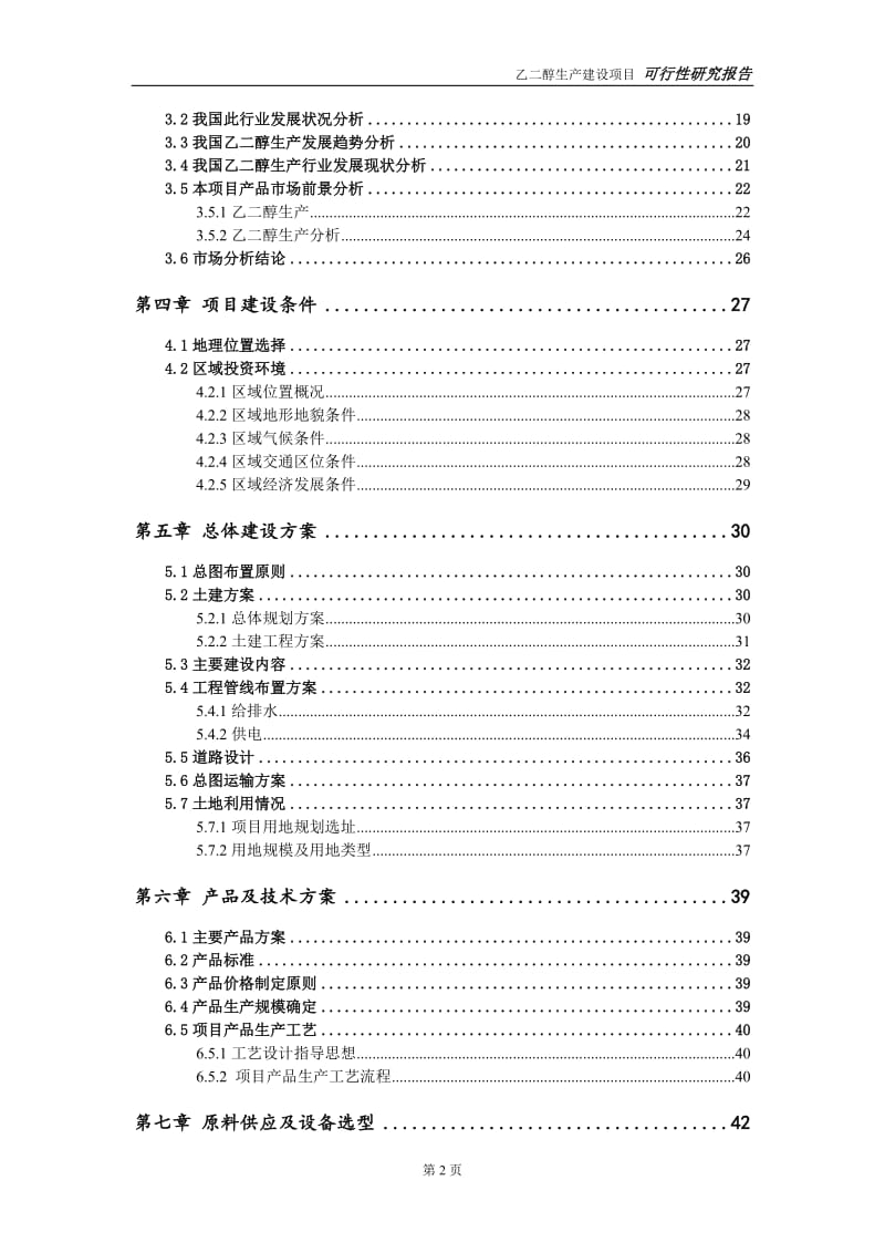 乙二醇生产建设项目可行性研究报告-可修改模板案例_第3页