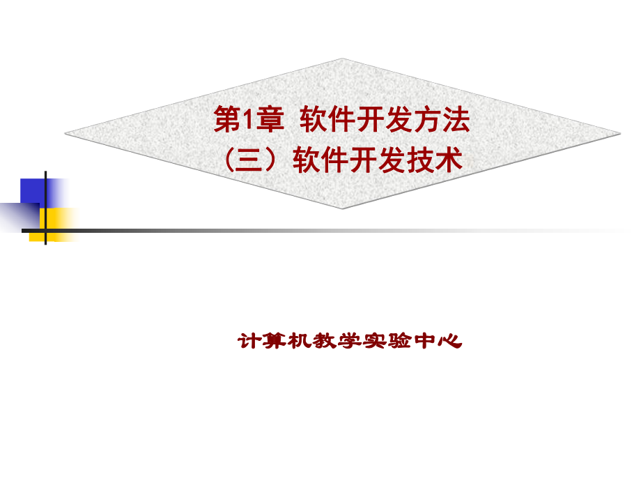 软件开发方法软件开发技术_第1页