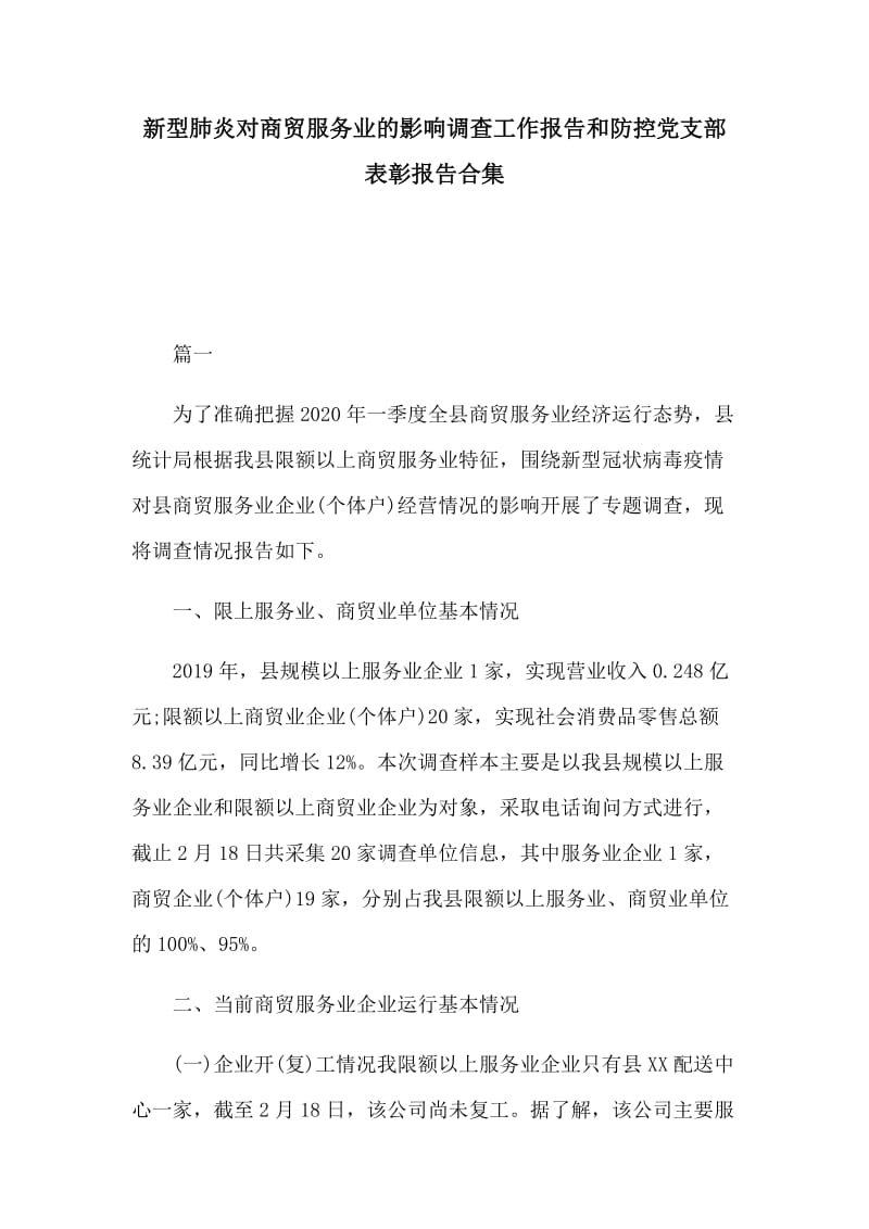 新型肺炎对商贸服务业的影响调查工作报告和防控党支部表彰报告合集_第1页