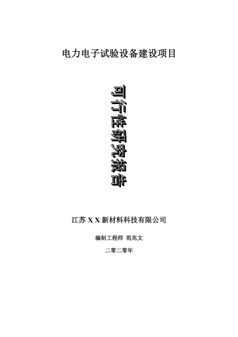 电力电子试验设备建设项目可行性研究报告-可修改模板案例_第1页