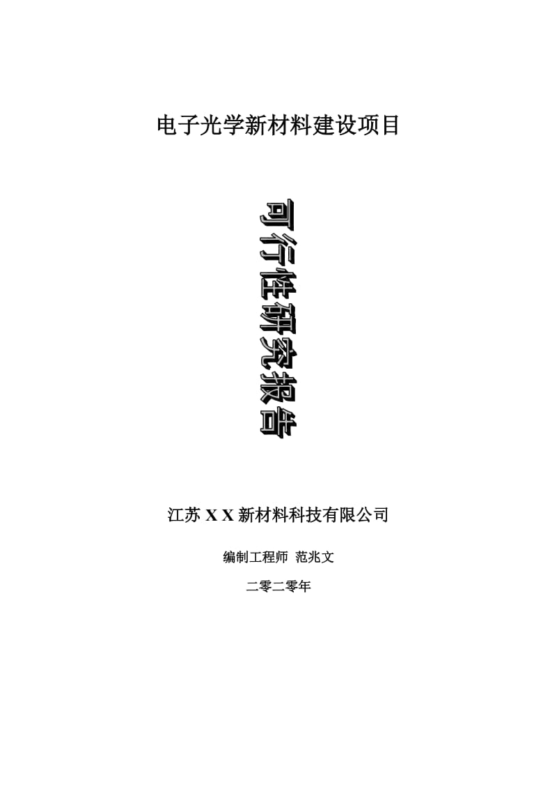 电子光学新材料建设项目可行性研究报告-可修改模板案例_第1页