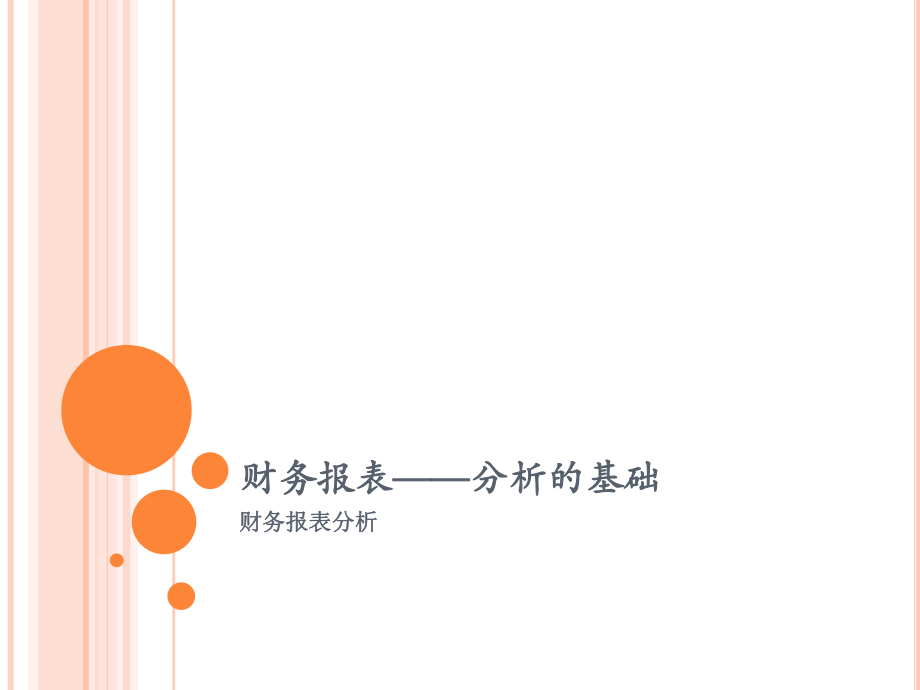 財(cái)務(wù)報(bào)表分析概述2財(cái)務(wù)報(bào)表_第1頁