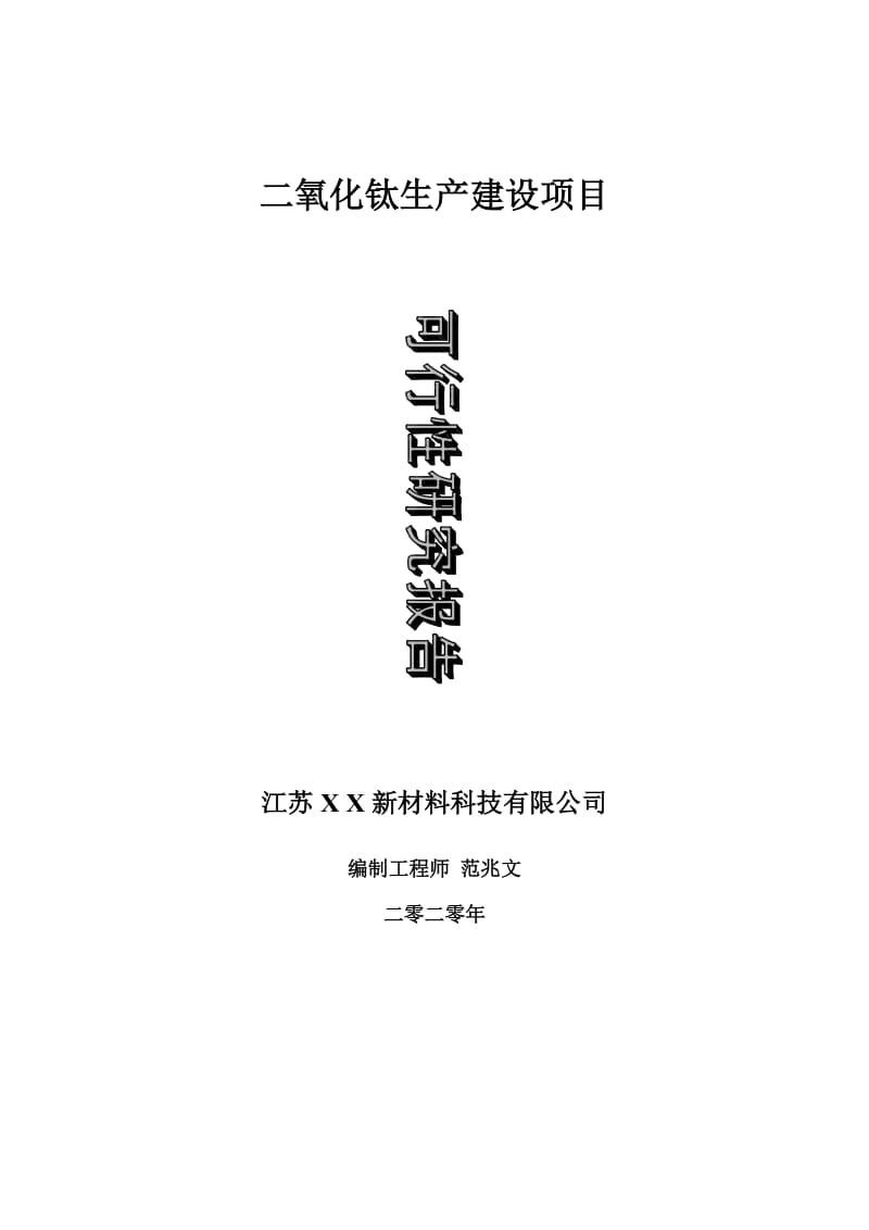 二氧化钛生产建设项目可行性研究报告-可修改模板案例_第1页