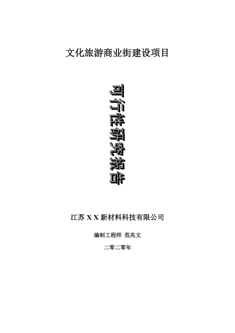 文化旅游商业街建设项目可行性研究报告-可修改模板案例_第1页