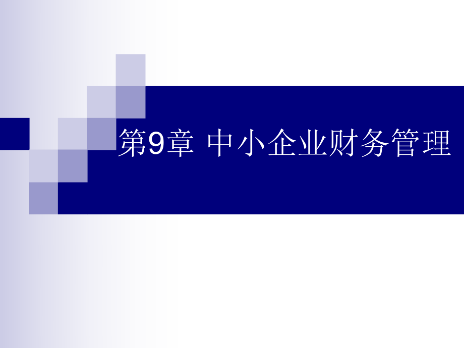 《中小企業(yè)財務(wù)管理》PPT課件_第1頁