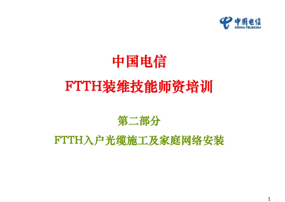 部分FTTH入户光缆施工及家庭网络安装_第1页