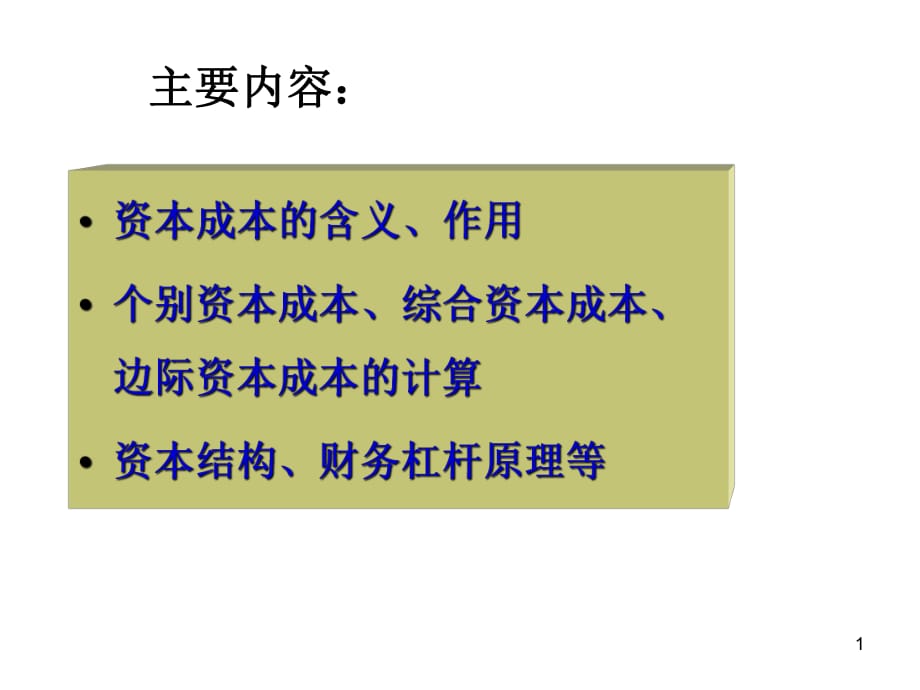 资本成本、资本结构、每股收益无差别点法、杠杆理论_第1页