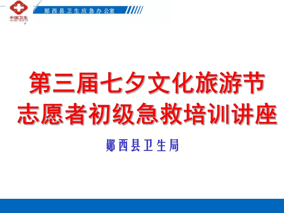 郧西县卫生应急志愿者培训七夕_第1页