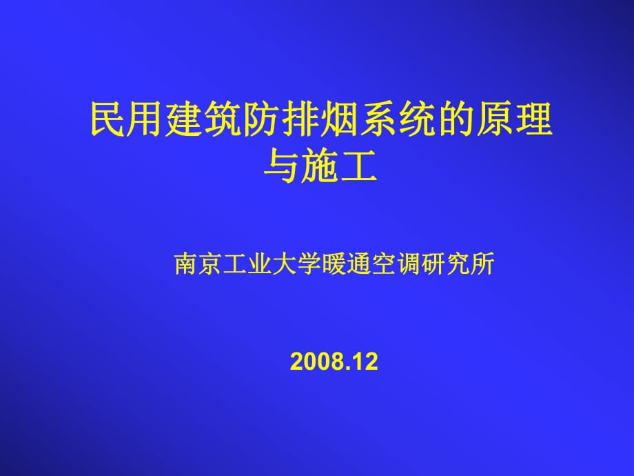 防排烟系统的原理讲义_第1页