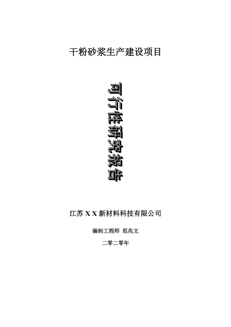 干粉砂浆生产建设项目可行性研究报告-可修改模板案例_第1页