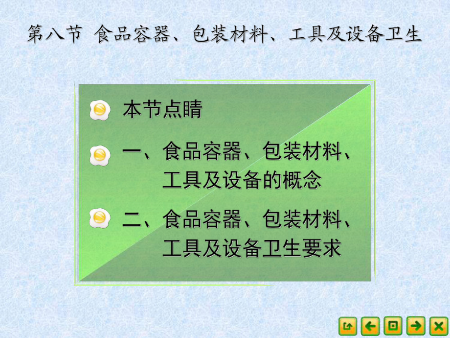 食品營養(yǎng)衛(wèi)生48食品容器、包裝材料、工具及設(shè)備衛(wèi)生_第1頁