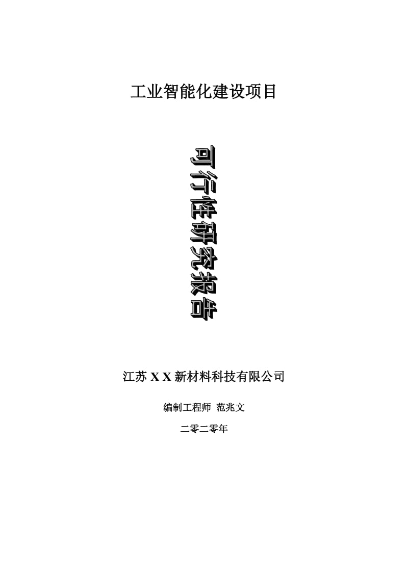 工业智能化建设项目可行性研究报告-可修改模板案例_第1页