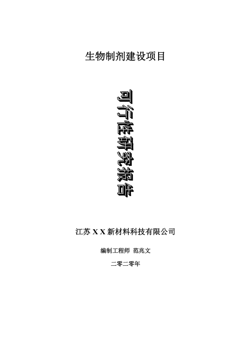 生物制剂建设项目可行性研究报告-可修改模板案例_第1页