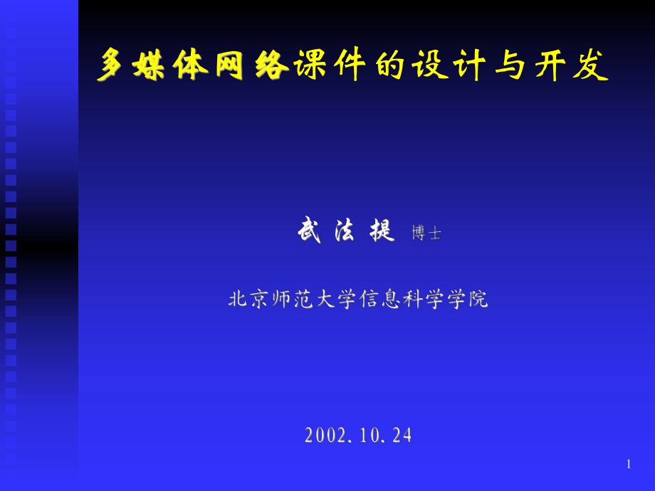 金融系统多媒体网络课件的设计与开发_第1页