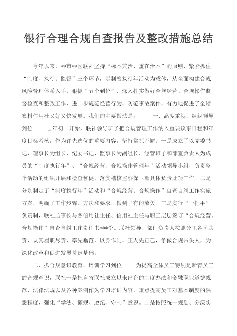 银行合理合规自查报告及整改措施总结_第1页