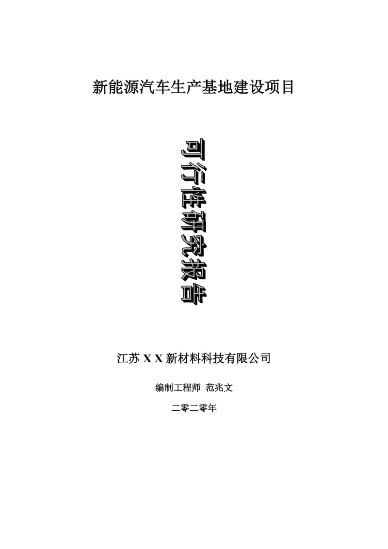 新能源汽车生产基地建设项目可行性研究报告-可修改模板案例_第1页