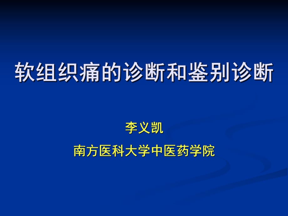 软组织痛的诊断和鉴别诊断_第1页