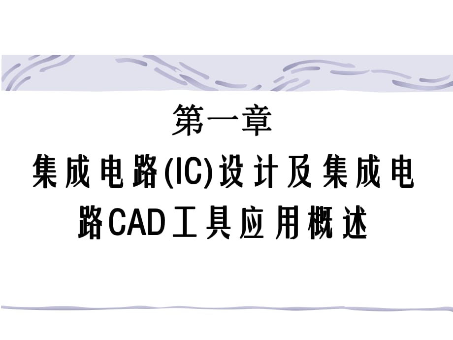 集成电路CAD概述习题_第1页