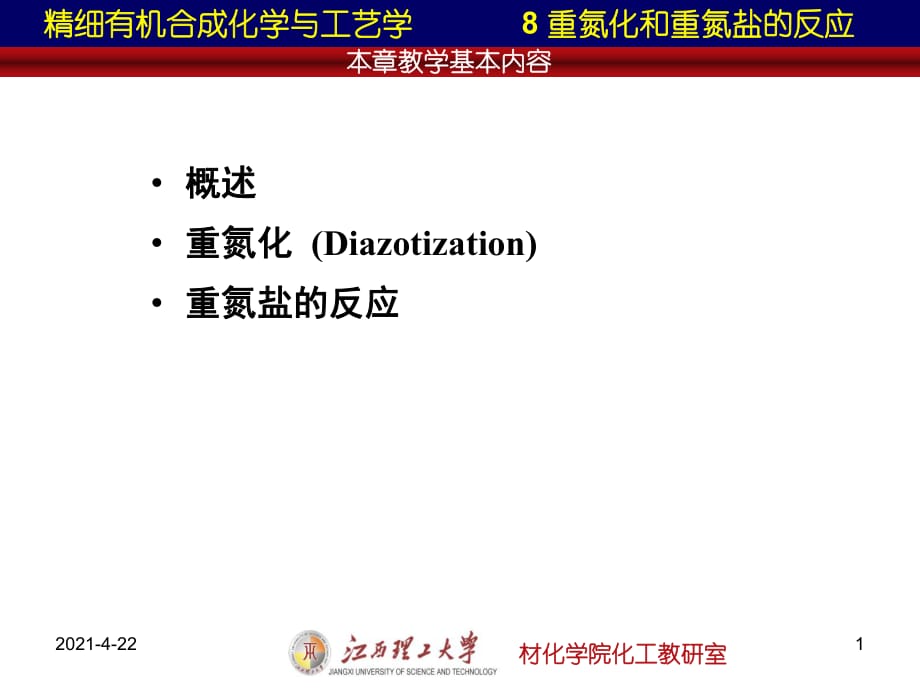 重氮化和重氮盐的反应_第1页